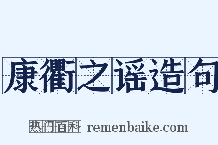 康衢之谣造句是什么意思的图片